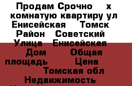 Продам Срочно! 3-х комнатую квартиру ул.Енисейская, 8 Томск › Район ­ Советский › Улица ­ Енисейская › Дом ­ 8 › Общая площадь ­ 61 › Цена ­ 3 350 000 - Томская обл. Недвижимость » Квартиры продажа   . Томская обл.